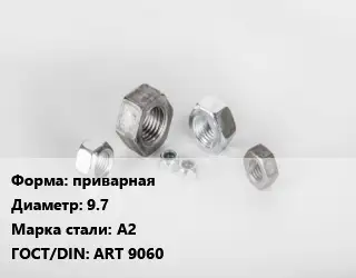 Гайка приварная D=9.7 Сталь: А2 ART 9060